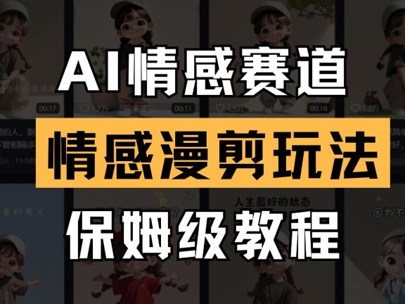 AI情感赛道 情感漫剪玩法 保姆级教程 操作简单 一鱼多吃
