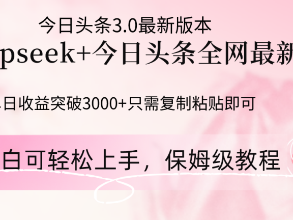 Deepseek结合今日头条全网最新玩法，单日收益突破3000+，只需要简单的…