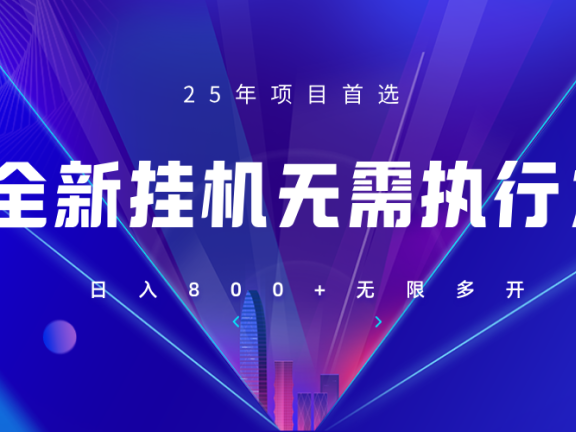 全新躺赚答题，单设备轻松日入800+，25年最牛逼的落地项目上线