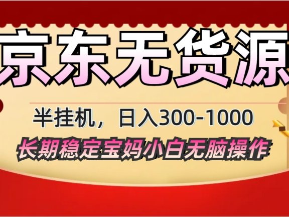 2025最新京东无货源矩阵半挂机起店，长期稳定永不限流!
