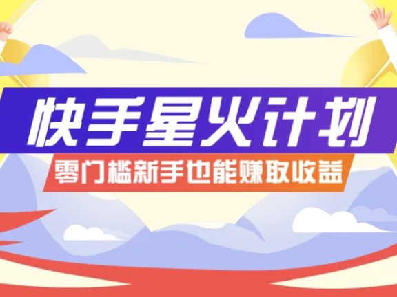 快手星火计划，零门槛、零粉丝也能参与，而且收益可观，一条视频爆赚7000+！