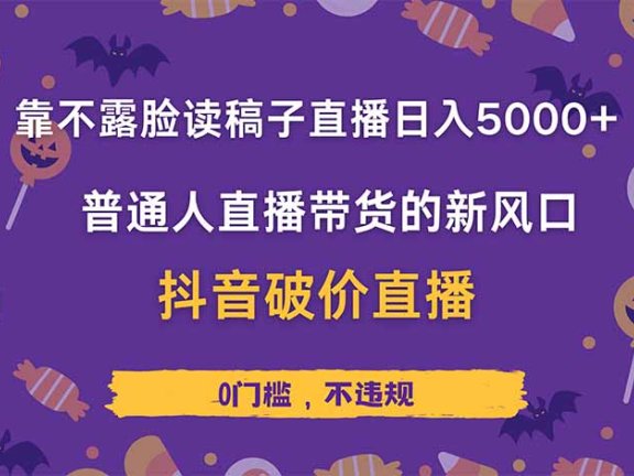 靠不露脸读稿子直播，日入5000+，普通人直播带货的新风口，抖音破价直…
