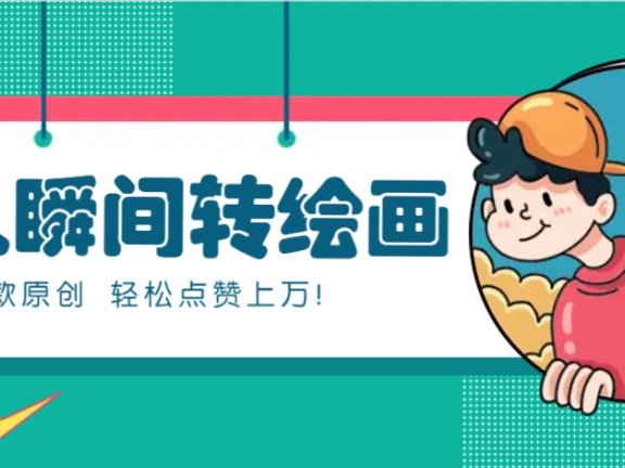 利用AI暖心故事漫画赛道，爆款感人瞬间转绘画，轻松点赞上万！