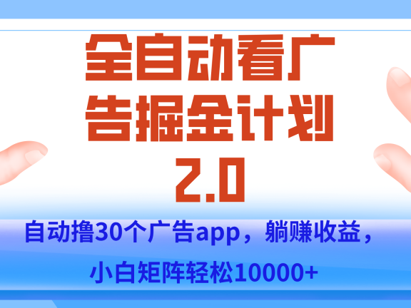 手机全自动挂机掘金2.0玩法，单设备200+，矩阵去做一个月轻松大几千