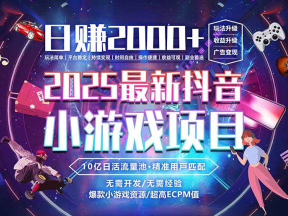 抖音小游戏，日赚2000＋2025最火赛道