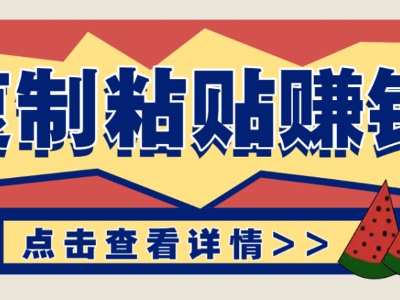 复制粘贴赚钱项目，零门槛零成本评论区留言评论即可轻松日赚取100+