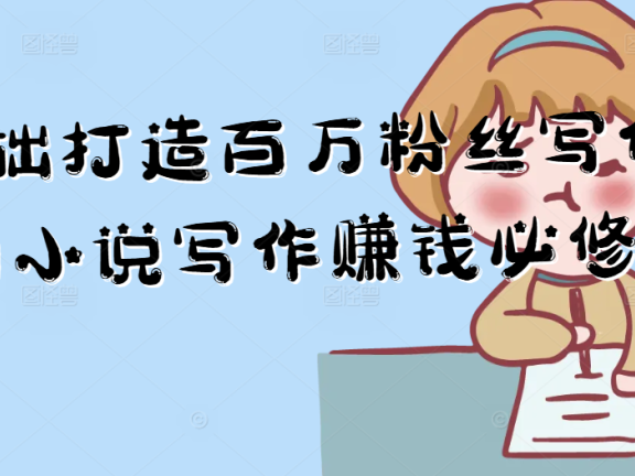零基础打造百万粉丝写作IP利用小说写作赚钱必修课
