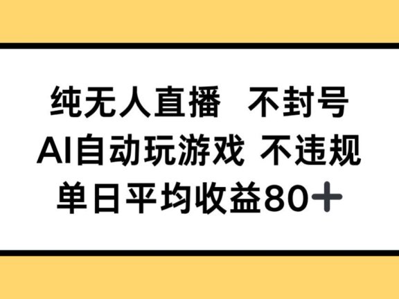 纯无人直播不封号，AI自动玩游戏，单日收益80+