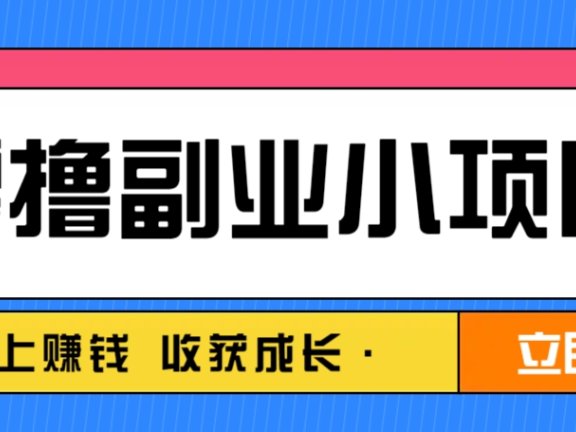 零成本副业小项目！一部手机即可每天轻松赚10-20元，阅读拉新超简单