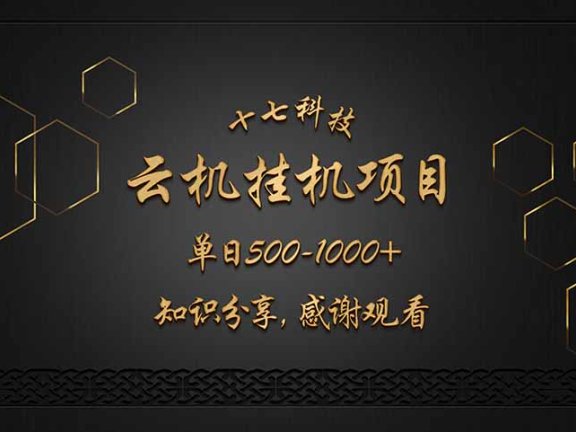 云挂机项目单日500-1000知识分享感谢观看
