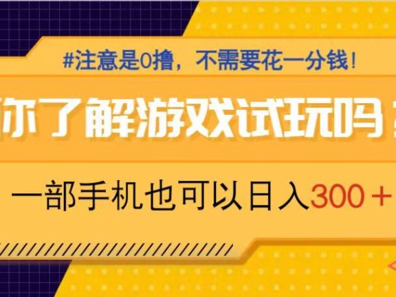 游戏试玩，一部手机就可以日入300+，纯0撸项目，不需要花任何一分钱，…