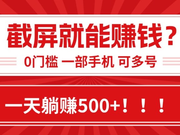 靠截屏日赚500+，0门槛有手就行，简单到离谱的小白副业项目!