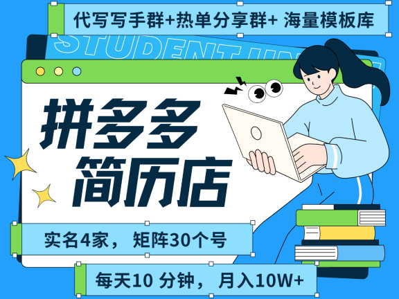 拼多多电商 拼多多 虚拟资料 简历 海报代写 全SOP流程 毫无保留分享(含后端资料)