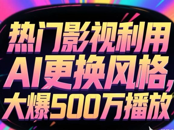 热门影视利用AI更换风格，大爆500万播放
