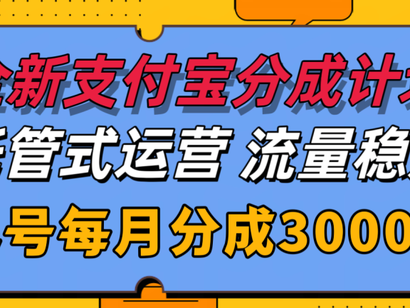 全新支付宝分成代运营，独家技术，收益稳定，单号月入3000＋