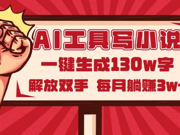 AI工具写小说2.0，一键生成130万字，解放双手，每月躺赚3w+