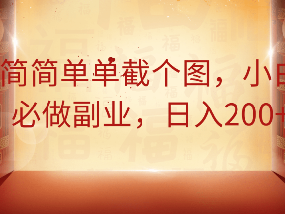 简简单单截个图，小白必做副业，日入200+