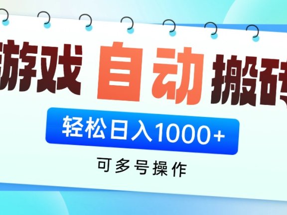 游戏全自动挂机搬砖，可多号操作，轻松日入1000+ 无脑操作
