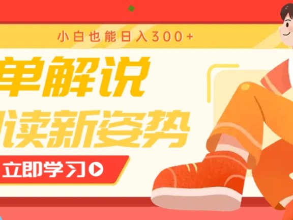 书单解说号最新玩法，快速引流解锁阅读新姿势，小白也能日入300+