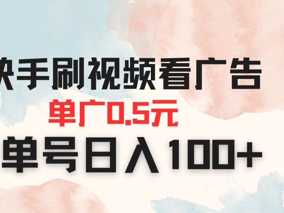 快手刷视频看广告 单广告0.5元 单号日入100+