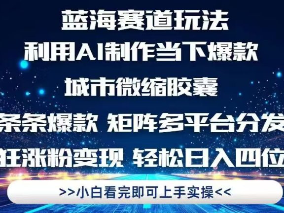 利用Ai制作全网爆火的城市微缩胶囊，条条爆款，多平台分发，疯狂涨粉变…