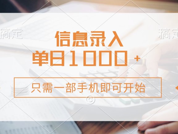 信息录入，几秒钟一单，只需一部手机即可开始，0成本，每天1000+